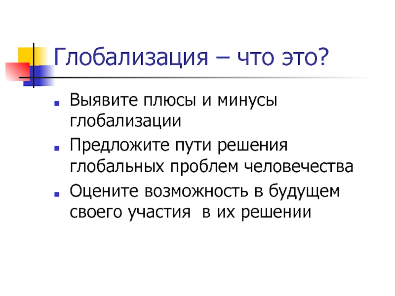 Плюсы и минусы глобализации. Глобализация это. Плюсы и минусы глобализации Обществознание 8 класс. Плюсы глобализации Обществознание 8. Эссе по обществознанию глобализация 10 класс.