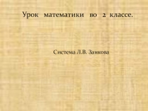 Презентация по математике на тему Нахождение значений выражений и решение задач изученных видов (2класс)