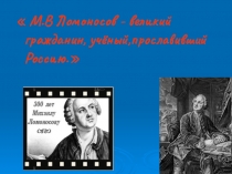 Презентация по химии на тему М. В. Ломоносов