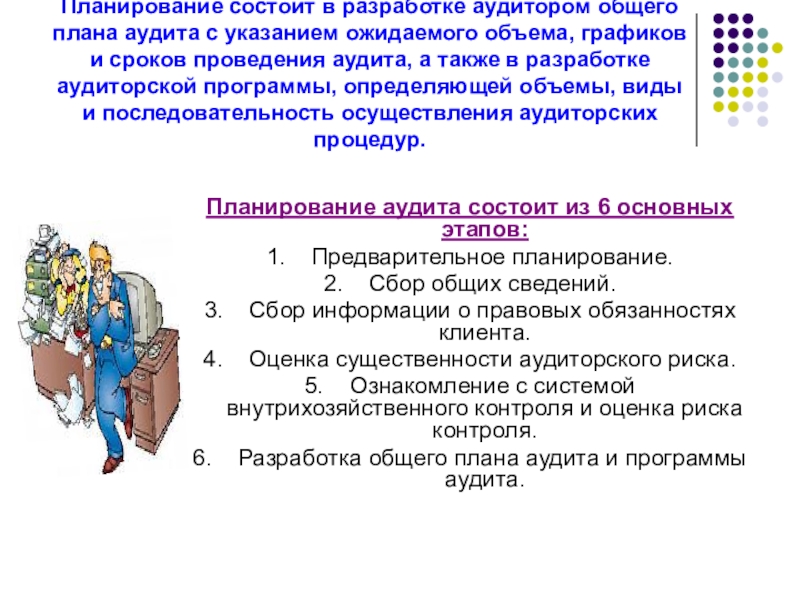 После обсуждения аудитором общего плана аудита и отдельных аудиторских процедур с работниками