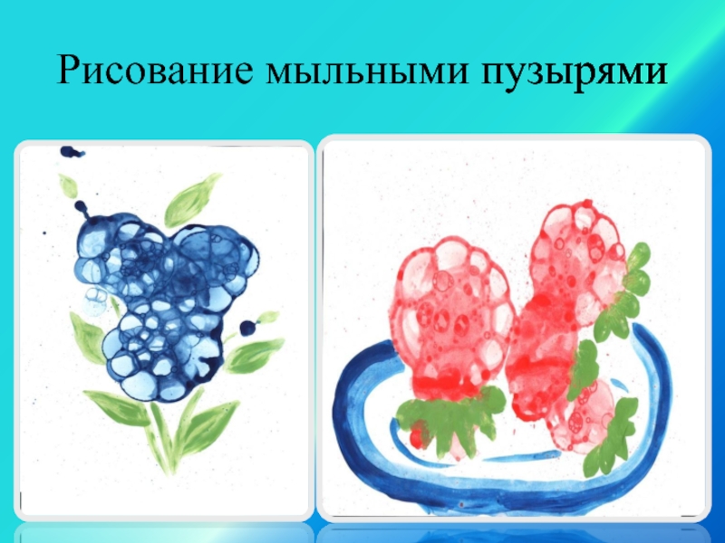 Рисование мыльными. Рисование мыльными пузырями. Мыльные пузыри рисунок. Детские рисунки мыльными пузырями. Рисунки из мыльных пузырей для детей.