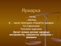 Презентация внеклассного мероприятия Ярмарка
