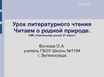 Презентация по литературному чтению на тему: Соколов -Микитов Русский лес,Э.Мошковская Лед тронулся УМК Начальная школа 21 века