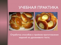 Презентация к теме Приготовление изделий из дрожжевого теста