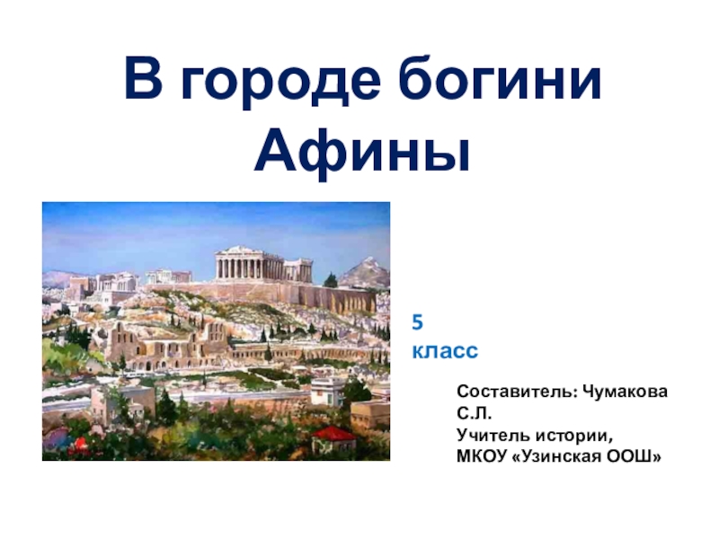 Презентация по истории В городе богини Афины, 5 класс