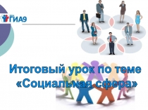Презентация по обществознанию на тему Итоговый урок по Социальной сфере (8, 9 классы)