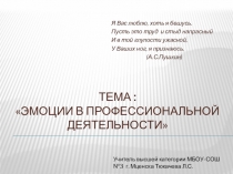 Презентация Эмоции в профессиональной деятельности