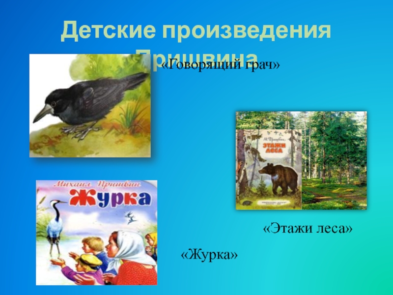 Рассказы пришвина говорящий грач. М пришвин гаечки этажи леса. Этажи леса пришвин иллюстрации. Этажи леса пришвин. Пришвина этажи леса.