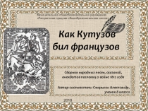 Презентация по литературе Сборник фольклорных произведений о войне 1812 года