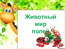 Презентация к уроку окружающего мира на тему Природное сообщество - поле