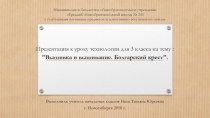 Презентация по технологии на тему Вышивка. Болгарский крест (3 класс)