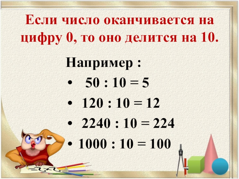 Найдите число оканчивающееся. Если число оканчивается на 0. Если число оканчивается цифрой. Если число оканчивается на 0 то оно делится на. Если число оканчивается цифрой 0 то оно делится на 10.