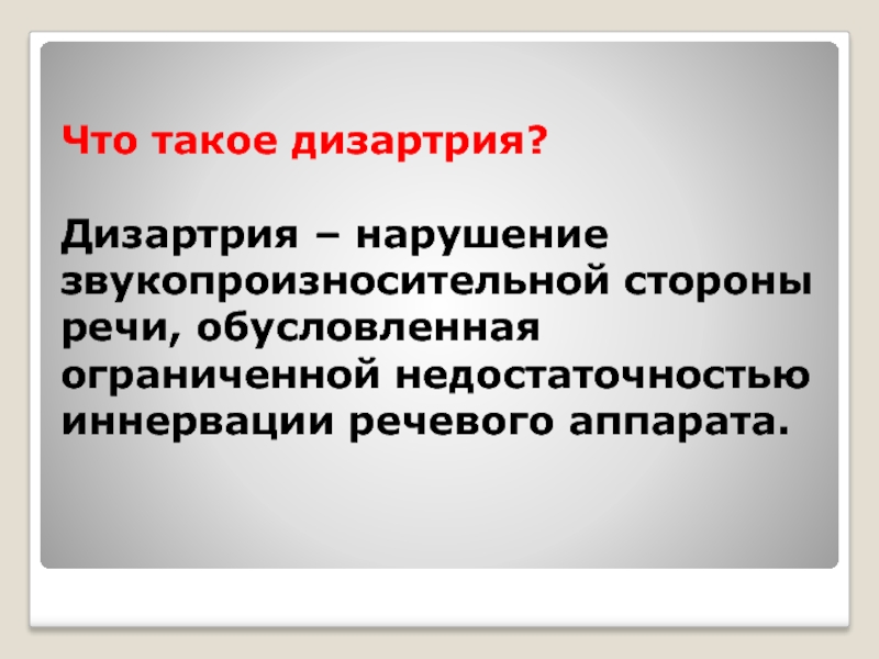 Нарушения просодики при дизартрии. Нарушение звукопроизносительной стороны речи. Характеристика звукопроизносительной стороны речи. Структура речевого дефекта при дизартрии. Этапы работы по преодолению нарушений звукопроизношения.