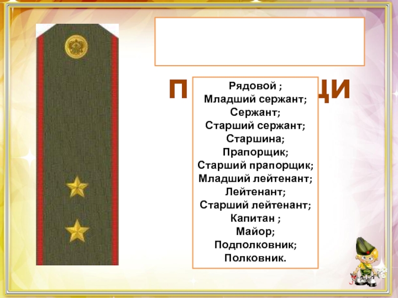 Рядовой это. Рядовой старшина прапорщик. Младший прапорщик младший сержант. Прапорщик старший прапорщик младший лейтенант. Младший сержант сержант старший сержант.