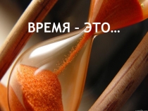 Презентация Время - это...