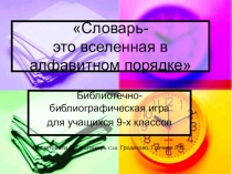 Презентация библиотечный урок на тему Словарь это вселенная в алфавитном порядке