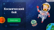 Игра к 12 апреля Космический бой