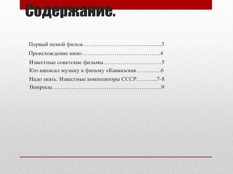 Содержание кинофильма. Композитор СССР сочинивший песни к фильмам. Введение проекта 8 класс по Музыке на тему музыка к кинофильму.