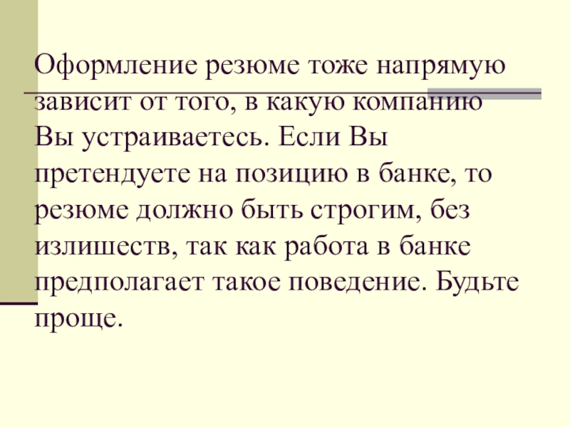 Оформление резюме тоже напрямую зависит от того, в какую компанию Вы устраиваетесь. Если Вы претендуете на позицию