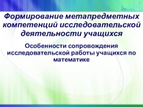 Как организовать учебно-исследовательскую и проектную деятельность в школе.