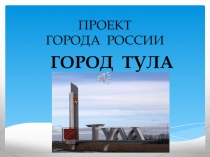 Презентация проекта по окружающему миру Города России Жемчужнова Кирилла