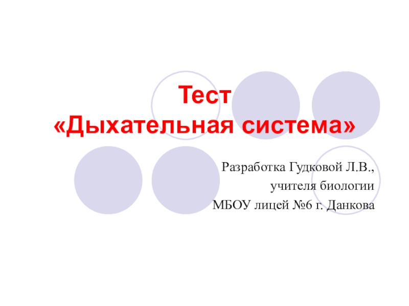 Итоговый тест-презентация по теме Дыхание