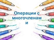Презентация Операции с многочленами