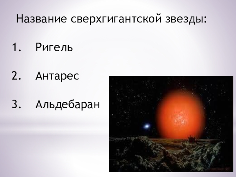 Описание антарес. Ось катастроф Альдебаран Антарес. Альдебаран звезда. Антарес презентация. Звезда Антарес презентация.