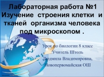 Презентация по биологии 8 класс ЛР