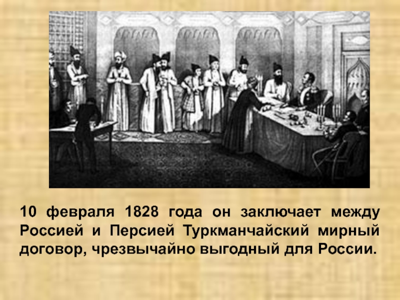 Туркманчайский договор. Туркманчайский Мирный договор 1828. Заключение Туркманчайского мира между Россией и Персией. Кто подписал Туркманчайский Мирный. Туркманчайский Мирный договор год кто подписал в России.