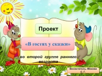 Презентация проекта на тему В гостях у сказки