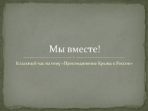 Презентация к классному часу Присоединение Крыма