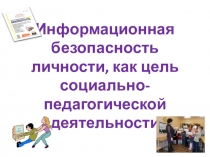Информационная безопасность, как цель социально-педагогической деятельности