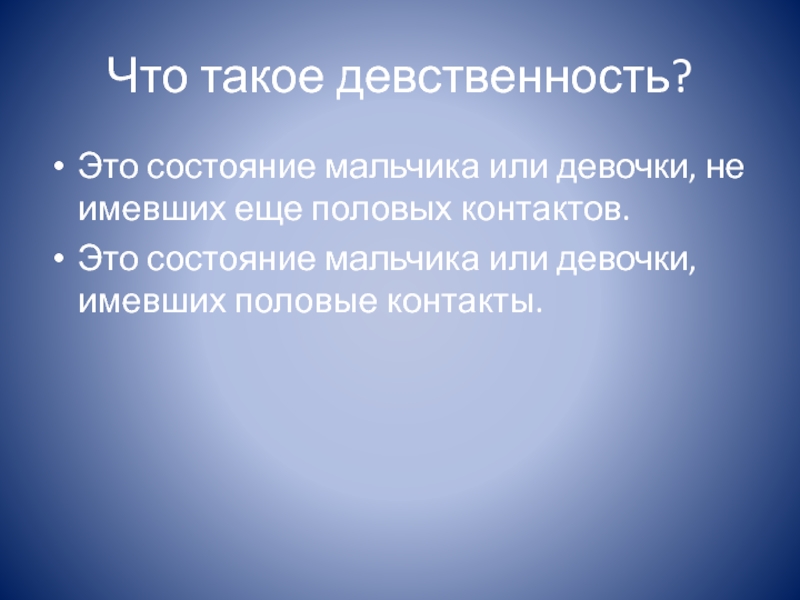 Что такое девственность у девушек