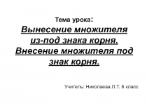 Презентация по математике Вынесение множителя из-под знака корня. Внесение множителя под знак корня. 8 кл