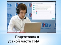 Презентация по английскому языку Подготовка к устной части ОГЭ/ЕГЭ (часть 1)