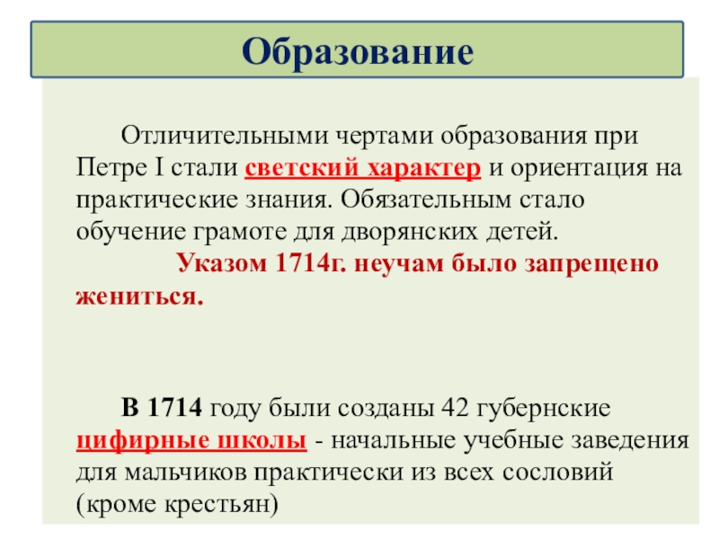 Новые черты образования. Характерные черты образования. Светская культура при Петре 1. Хорошие черты образования при Петре 1.