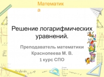 Логарифмические уравнения. 1 курс ( СПО)