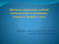 Причины нарушений учебной деятельности и адаптации учащихся среднего звена