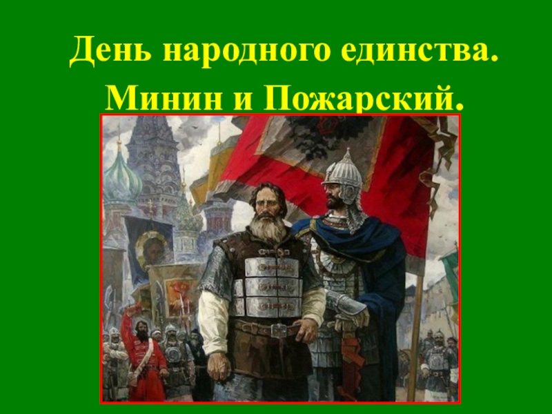 День народного единства в подготовительной группе проект