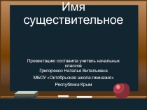 Презентация по русскому языку.Имя существительное  3-4 класс