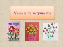 Презентация Цветы из жгутиков