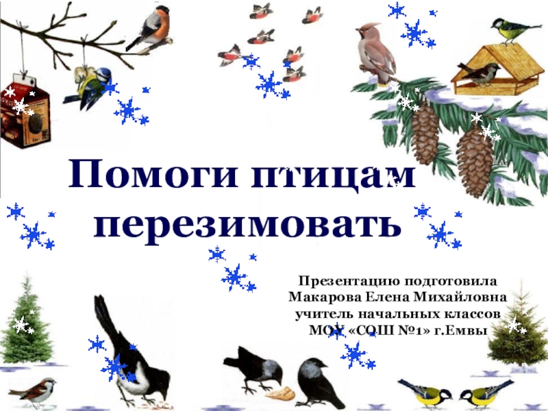 Внеклассное мероприятие по окружающему миру в начальной школе с презентацией