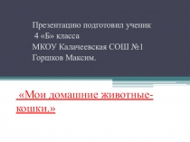 Презентация по окружающему миру на тему Все о кошках (4 класс)