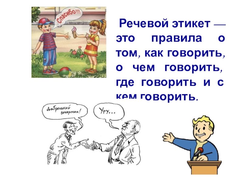 Речевой этикет — это правила о том, как говорить, о чем говорить, где говорить и с кем