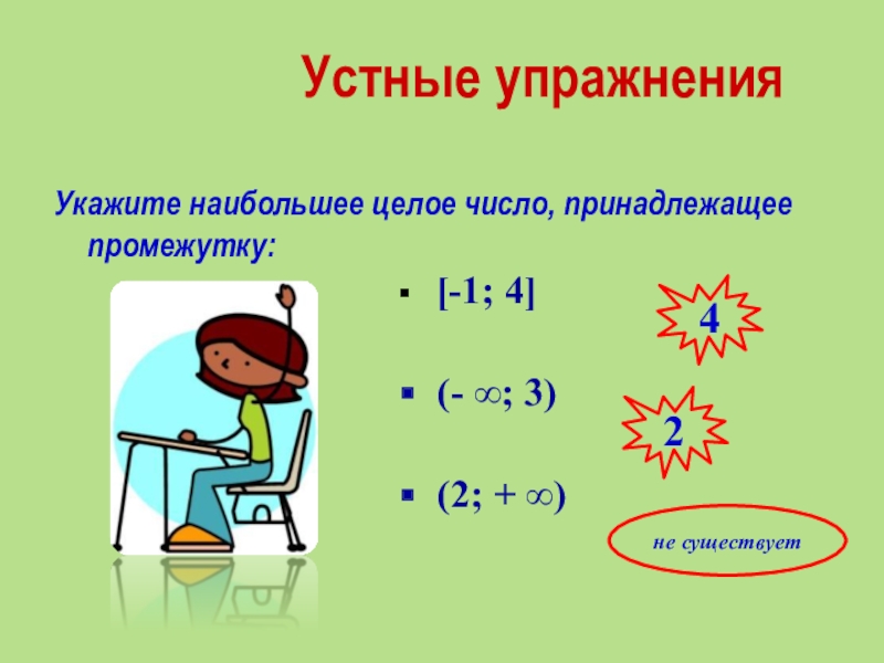 Укажите наименьшее целое число принадлежащее данному промежутку. Наибольшее целое число. Укажите наибольшее целое число принадлежащее промежутку. Как найти наименьшее целое число принадлежащее промежутку. Наибольшее целое число в промежутке.