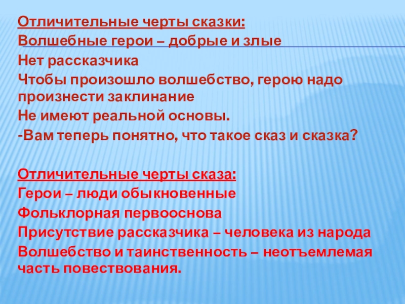 Черты сказки. Отличительные черты волшебной сказки. Отличительные особенности сказки. Характерные особенности сказки. Характерные особенности волшебных сказок.