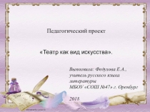 Презентация по литературе на тему Театр как вид искусства 5 классс