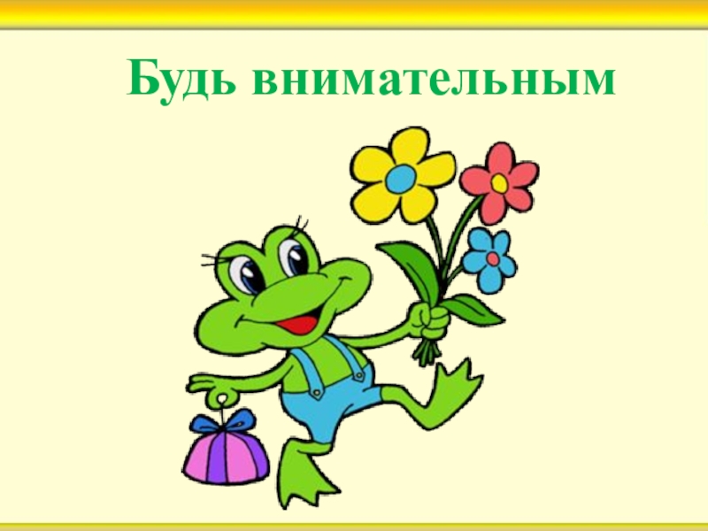 День внимательно. Будь внимателен. Будь внимателен для детей. Надпись будь внимателен. Для презентации будь внимателен.