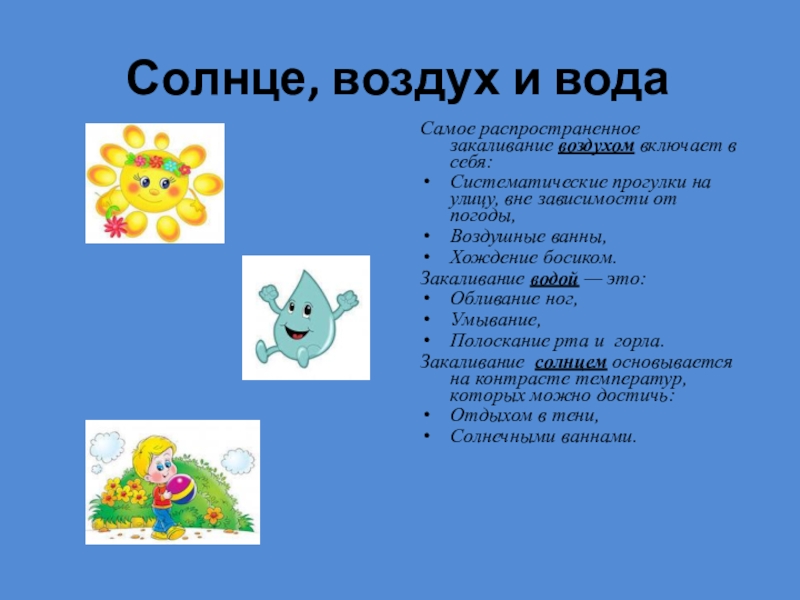 Солнце воздух и вода наши лучшие друзья презентация в старшей группе